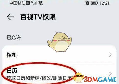 百视tv权限页日历设置项位置图