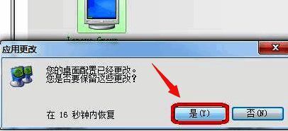 应用分辨率并保存更改弹窗界面