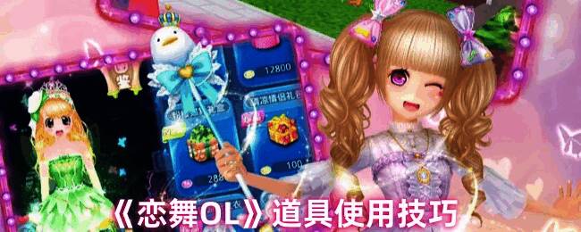 恋舞OL游戏画面