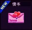 情书道具图片
