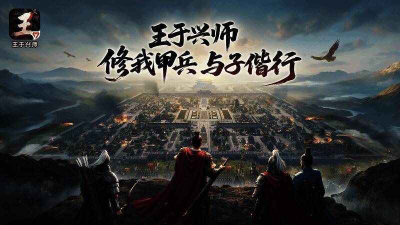 《王于兴师》游戏宣传画面