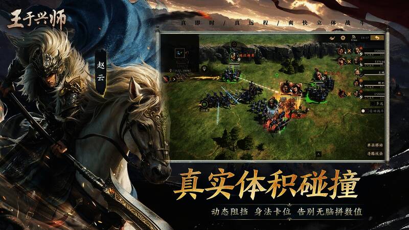 《王于兴师》真实体积碰撞战斗画面