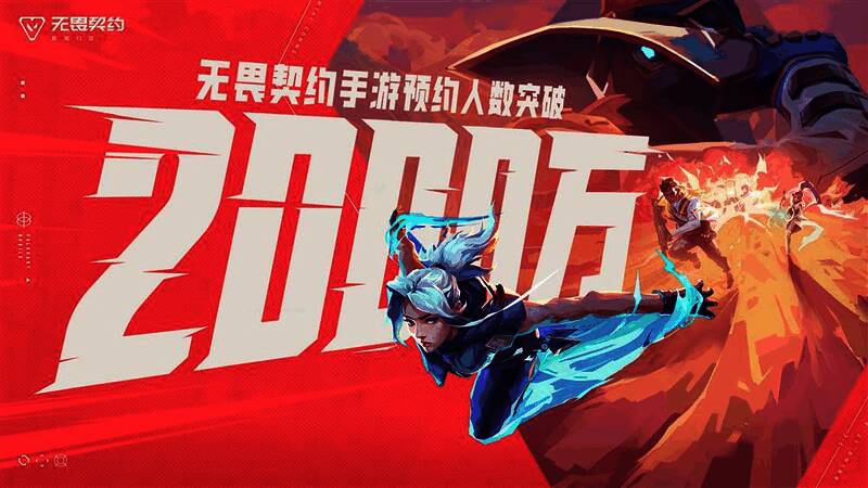 《无畏契约手游》预约数据突破2000万相关图片