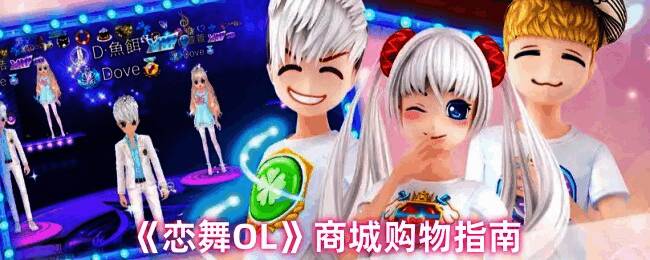 恋舞OL商城界面示例图1