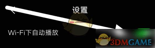 关闭WiFi下自动播放选项的操作截图