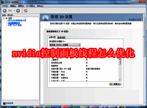 nvidia控制面板相关说明图