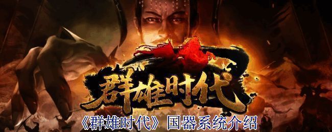 《群雄时代》游戏战斗场景图