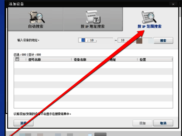 使用IP段查找设备的界面