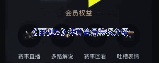 百视TV体育会员相关展示图片