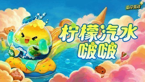 柠檬汽水啵啵形象图