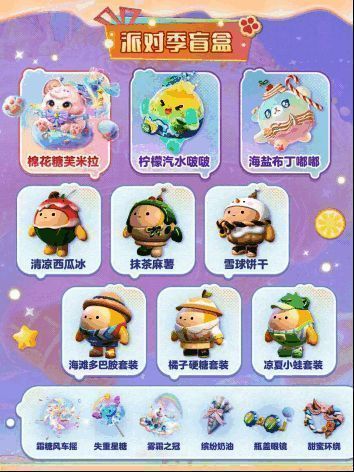 派对季盲盒展示图