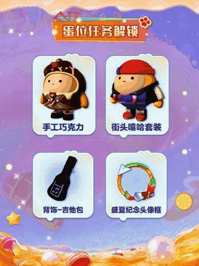 蛋位任务奖励展示图