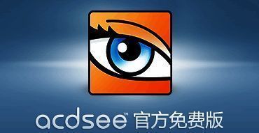ACDSee相关图片示例