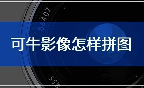 可牛影像相关图片1