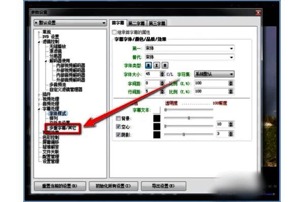 kmplayer plus多重字幕其他设置界面图片