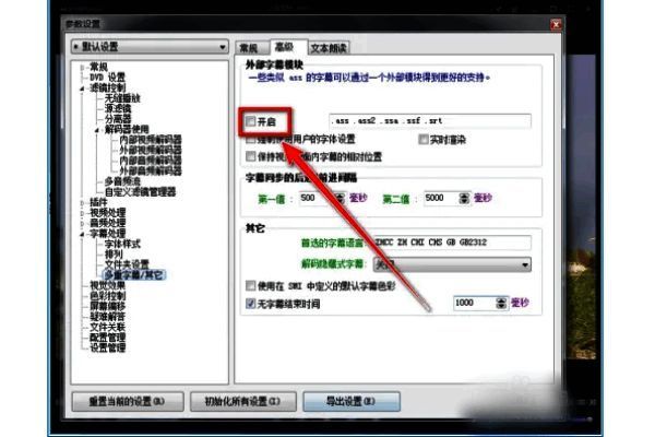 kmplayer plus外部字幕模块开启界面图片
