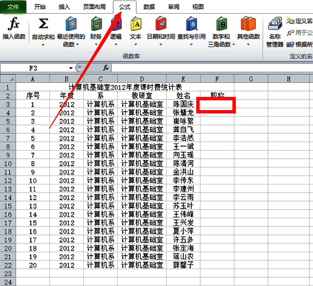 选中F3单元格后点击公式选项卡界面图