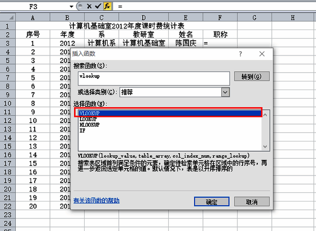 选择vlookup函数界面图
