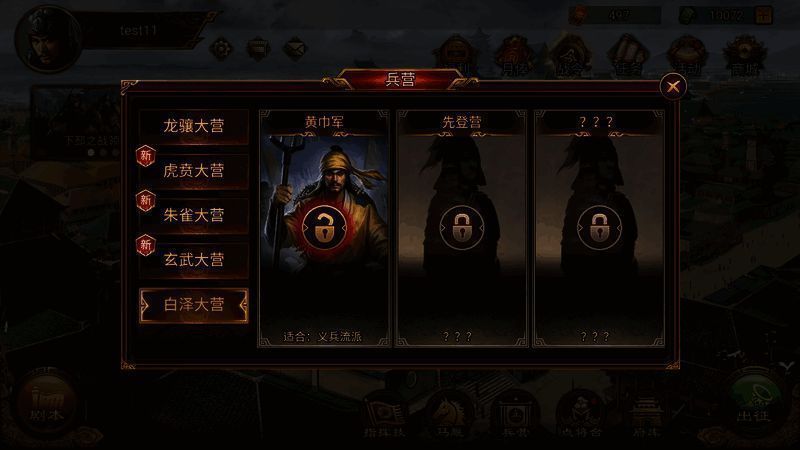 兵营解锁黄巾军界面图