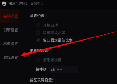 腾讯手游助手游戏设置位置界面