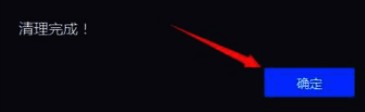 清理完成点击确定界面图