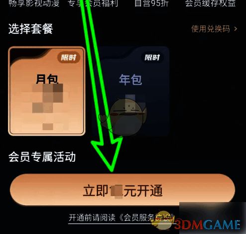 点击立即开通并支付操作图