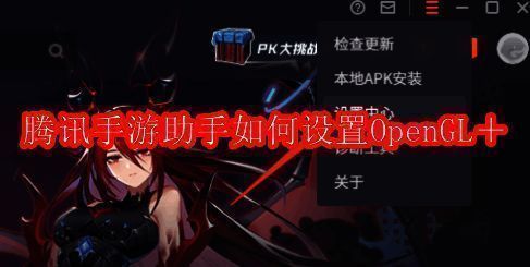 腾讯手游助手界面相关图片