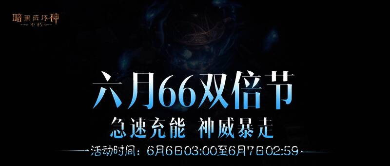 《暗黑破坏神:不朽》66双倍节宣传图1