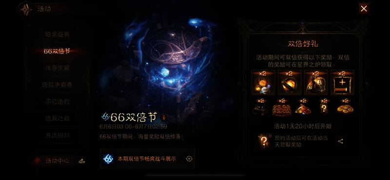 《暗黑破坏神:不朽》66双倍节宣传图2