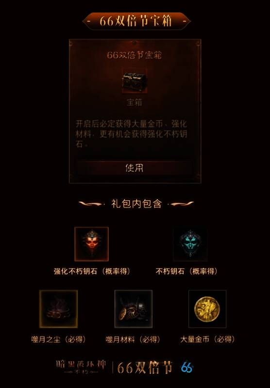 《暗黑破坏神:不朽》66双倍节宣传图5