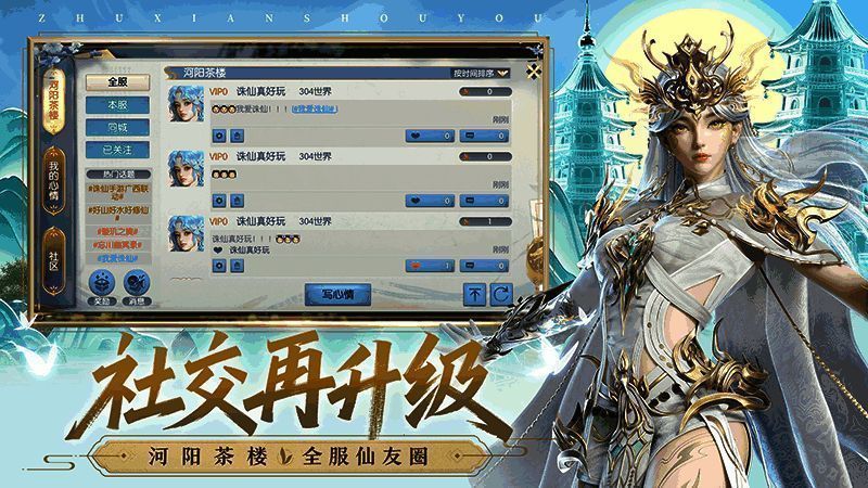 《诛仙》手游河阳茶楼社交系统展示图