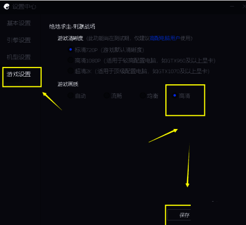 游戏设置调整画面为高清界面图