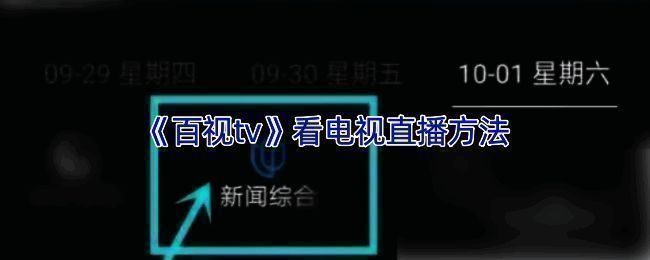 百视TV观看电视直播的相关页面截图