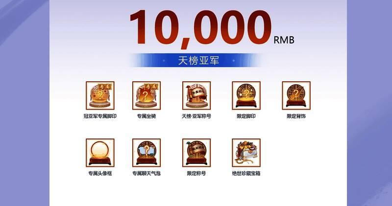 《新笑傲江湖》赛事奖励展示图