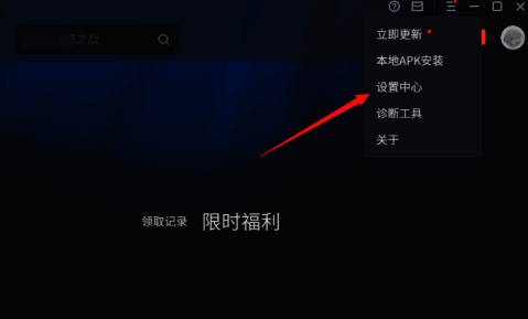 设置中心界面图