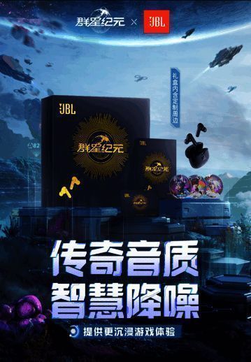 《群星纪元》与JBL联名耳机礼盒