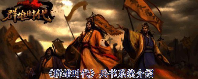 《群雄时代》兵书系统相关图片1