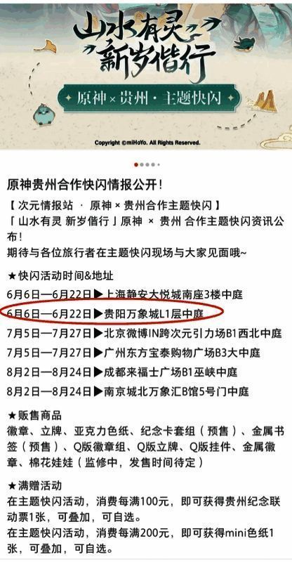 原神贵州快闪活动宣传图