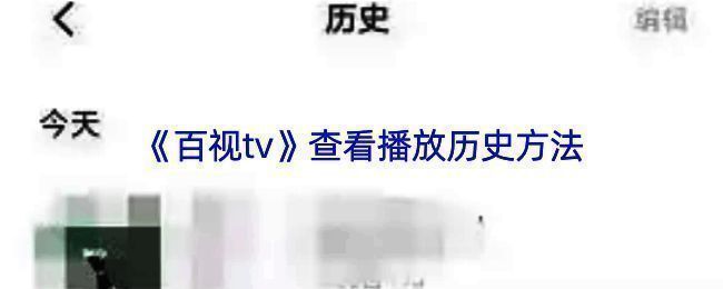 百视TV查看播放记录相关图片1