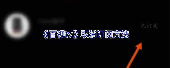 百视TV订阅管理相关界面图
