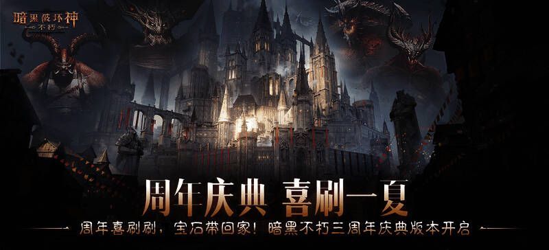 《暗黑破坏神：不朽》三周年庆典宣传图1