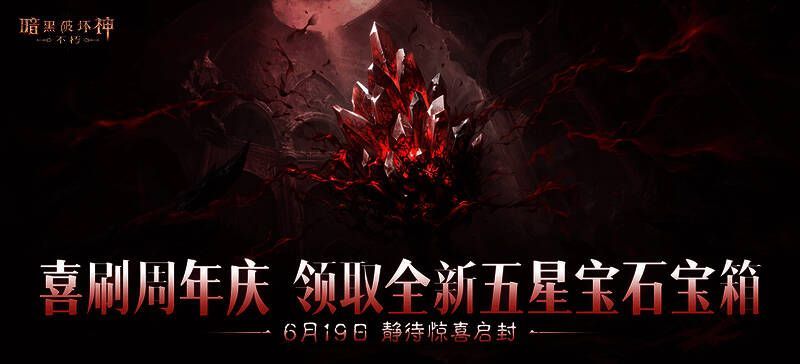 《暗黑破坏神：不朽》三周年庆典奖励展示图3