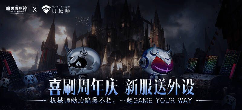 《暗黑破坏神：不朽》三周年庆典新服宣传图