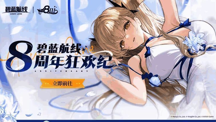 《碧蓝航线》8周年相关宣传图