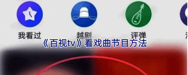 百视TV操作界面相关图片1