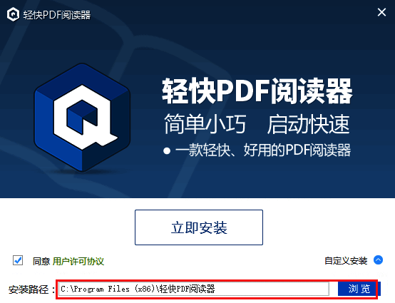 轻快PDF阅读器选择安装位置界面