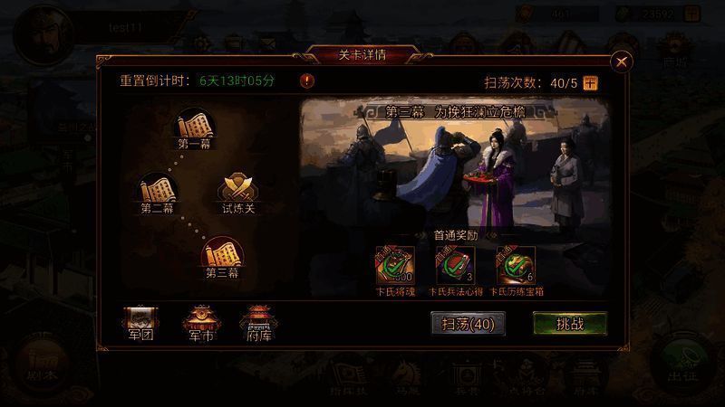 《群雄时代》卞氏指挥关卡界面图