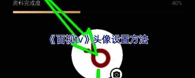 百视TV相关界面示例图1