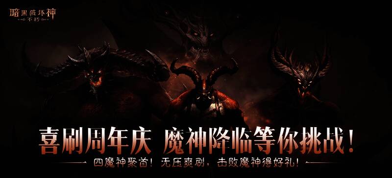 《暗黑破坏神:不朽》三周年庆典宣传图