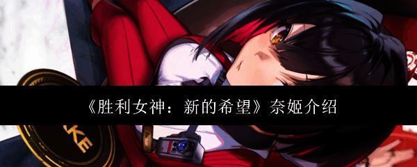 胜利女神新的希望奈姬相关图片1